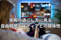 余暇の過ごし方に見る、自由時間とメディアとの関係性