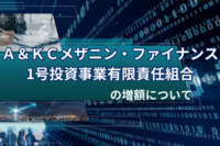 「Ａ＆ＫＣメザニン・ファイナンス1号投資事業有限責任組合」の増額について