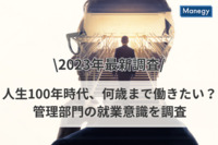 【2023年最新調査】人生100年時代、何歳まで働きたい？　管理部門の就業意識を調査