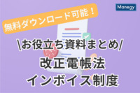 【無料プレゼント】猶予期間終了間近の「改正電帳法」と10月開始の「インボイス制度」 対応に役立つ資料をまとめてプレゼント