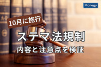 10月に施行されるステマ法規制、その内容と注意点を検証