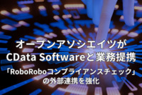 オープンアソシエイツがCData Softwareと業務提携し、「RoboRoboコンプライアンスチェック」の外部連携を強化