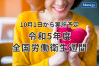 10月1日から実施予定、令和5年度全国労働衛生週間