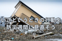 避難行動、備蓄品、帰宅支援ステーションなど　いざというときの行動を防災週間に見直そう