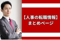 人事の転職情報 まとめページ