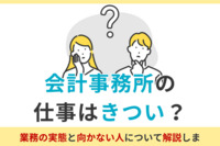 会計事務所の仕事はきつい？業務の実態と向かない人について解説します！