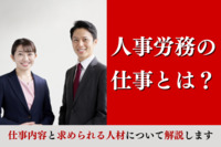 人事労務の仕事とは？仕事内容と求められる人材について解説します