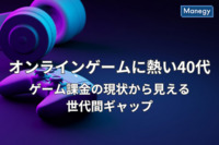 オンラインゲームに熱い40代、ゲーム課金の現状から見える世代間のギャップ