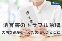 遺言書のトラブルが急増、大切な遺産を守るためにできること