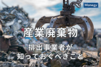産業廃棄物に関して排出事業者が知っておくべきこと