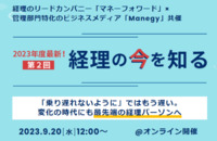 好評につき第二弾！マネーフォワード×Manegyが経理の”今”を徹底討論する無料ウェブイベント開催決定！