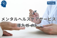 企業の未来を守る、メンタルヘルスケアサービス導入ガイド