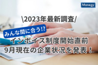 【2023年最新調査】みんな間に合う!? 直前に迫る「インボイス制度開始」　9月現在の企業状況を発表！