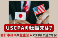 USCPAの転職先は？会計事務所や監査法人でスキルが活かせる！