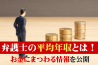 弁護士の平均年収とは！お金にまつわる情報を公開