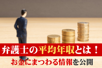 弁護士の平均年収とは!お金にまつわる情報を公開