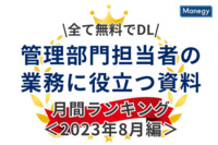 【全て無料でDL】管理部門担当者の業務に役立つ資料 月間ランキング＜2023年8月編＞