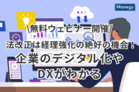 法改正は経理強化の絶好の機会！ 企業のデジタル化やDXがわかる無料ウェビナーを開催