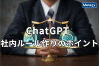 ChatGPTの社内ルール作りのポイントを解説