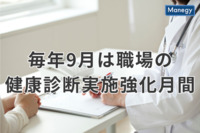 毎年9月は職場の健康診断実施強化月間