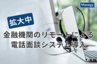 金融機関でリモートによる電話面談システムの導入が拡大中