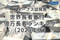 フォーブス誌の「世界長者番付・億万長者ランキング（2023年版）」発表！世界一位はあの有名ブランドの会長兼CEO