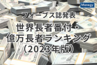 フォーブス誌の「世界長者番付・億万長者ランキング（2023年版）」発表！世界一位はあの有名ブランドの会長兼CEO