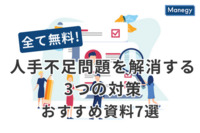 【全て無料】人手不足問題を解消する3つの対策とは？ 今日から役立つおすすめ資料7選