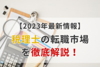 【2023年最新情報】税理士の転職市場を徹底解説！