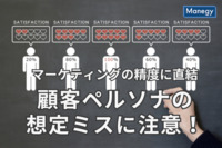 「顧客ペルソナ想定と違った」が42%！経営者・マーケターへの実態調査で明らかに