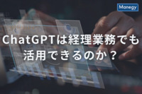 今話題のChatGPTは経理業務でも活用できるのか？