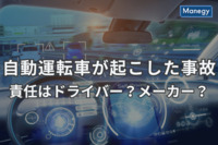 自動運転車が起こした事故の責任は、ドライバーとメーカーのどちらにあるのか？