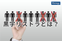 黒字リストラとは？行われる背景と生き抜くための方法を解説