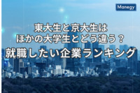 東大生と京大生はコンサル志望？他大生とは異なる志望企業ランキング