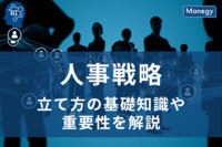 人事戦略の立て方:成功へのステップバイステップガイド