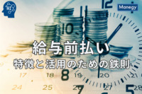 給与前払いの特徴と活用のための鉄則