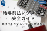 給与前払いシステム完全ガイド：メリットとデメリットを徹底解説