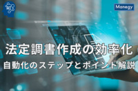 法定調書作成の効率化！自動化のステップとポイント解説