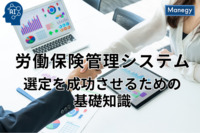 労働保険管理システム選定を成功させるための基礎知識