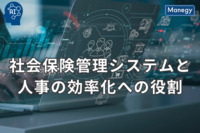 社会保険管理システムと人事の効率化への役割