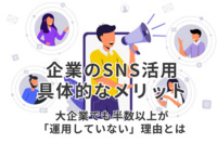 企業のSNS活用、具体的なメリットは？　大企業でも半数以上が「運用していない」理由とは