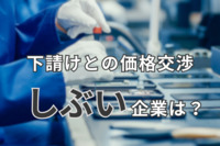 下請けとの価格交渉・価格転嫁「しぶい」企業は？　中小企業庁が2度目の公表