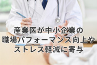 中小企業、産業医が職場のパフォーマンス向上やストレス軽減に寄与　コミュニケーションが満足の鍵