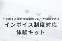 1週間で120社が活用！　インボイス開始後の業務フローが体験できるワークショップキット配布