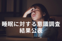 「睡眠時間を削ってでも働くべきだとは思わない」が約8割　睡眠に対する意識調査