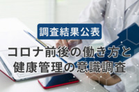 企業の健康管理者、6割がオフィス勤務中心の働き方を評価せず　リモートワークは長時間労働が問題