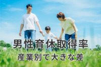 上場企業の男性育児休業取得率、平均で50％超えるも産業別で大きな差　東京商工リサーチ調査