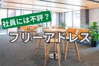 フリーアドレス、社員には不評？　「席が足りない」「誰がどこにいるかわからない」