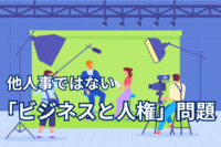 ジャニーズ問題、取引先226社に影響　他人事ではない「ビジネスと人権」問題をチェック