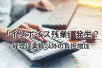 10月以降「インボイス残業」が発生？　月約1、2営業日分　経理従業員以外の負担も増加